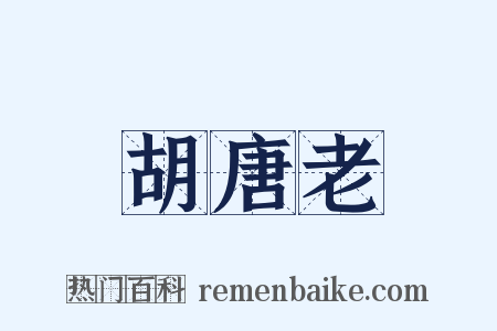 胡唐老是什么意思的图片